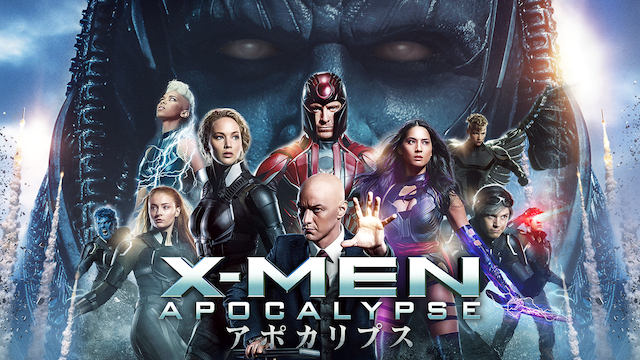 無料視聴 X Men アポカリプス 字幕 吹替 動画配信サービスまとめ マーベルガイド